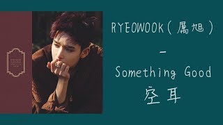 【空耳】RYEOWOOK(厲旭) - Something Good