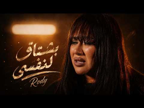 كلمات اغنية بشتاق لنفسي
