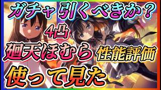【まどドラ】4凸廻天ほむら使ってみた！ガチャ引くべきか？性能評価など徹底解説！！再行動持ち高火力アタッカー【魔法少女まどか☆マギカ Magia Exedra】