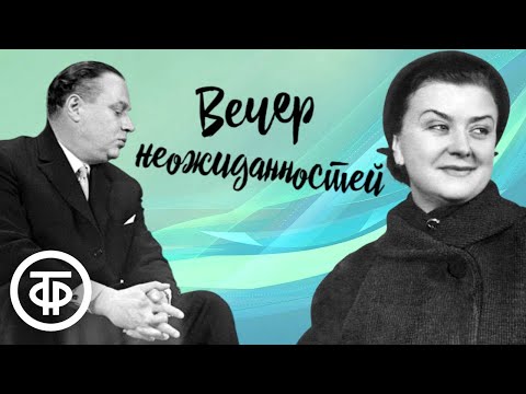 Мария Миронова, Александр Менакер и др. в радиопостановке "Вечер неожиданностей" (1956)