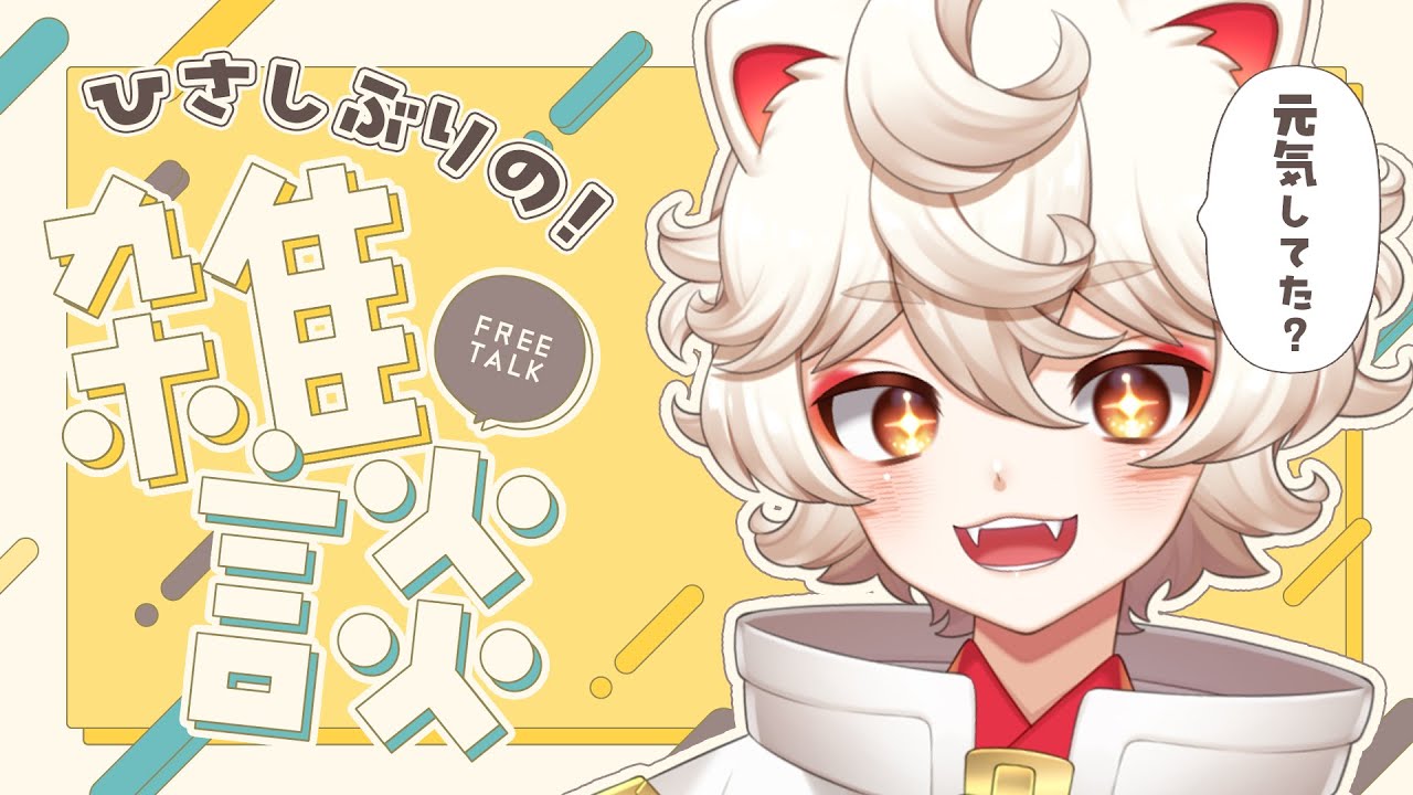 【雑談】久しぶり～！元気してた？【個人VTuber/古今こま】