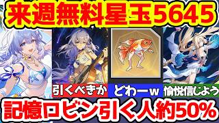 【崩壊スターレイル】来週無料星玉5645！記憶ロビンを引く人とモチーフ光円錐評価が超高い！階差宇宙のアプデや開拓クエスト2個、愉悦はパールを信じよう【崩スタ/スタレ】※リークなし