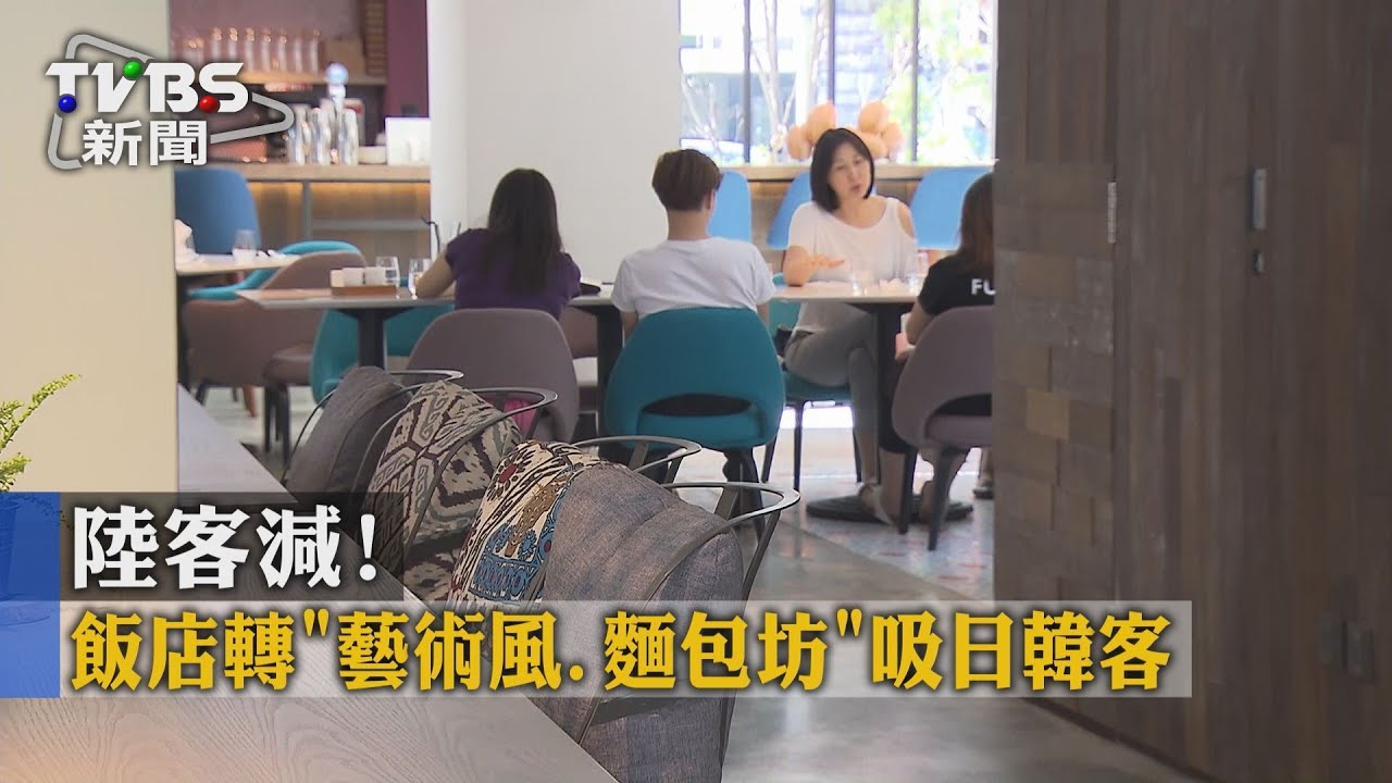 陸客減! 飯店轉「藝術風、麵包坊」吸日韓客