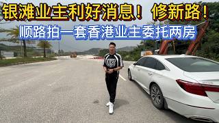 银滩业主利好消息！修新路！15分钟通勤高铁站！顺路拍摄香港业主委托的山林海笋盘！