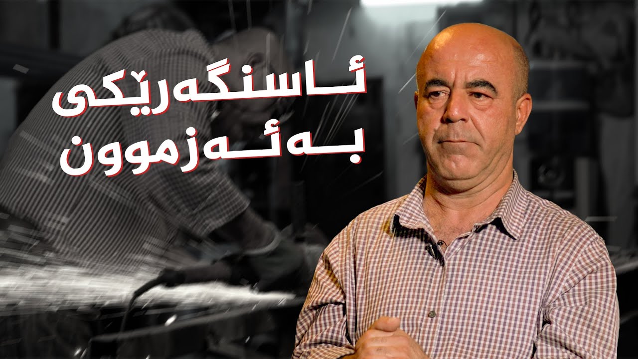 ڤیدیۆ | دەستی ئاڵتونی _ پیشەی ئاسنگەری، بەهادین جەمال یوسف