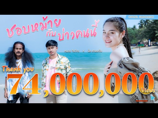 ชอบหม้ายกับบ่าวคนนี้ x นิล แทมมะริน - หนวด จิรภัทร