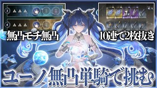 ユーノ無凸単騎(モチーフ有)で逆境深塔真ん中3Fと4Fを単騎でこんな下手でもクリアできます【鳴潮】【ゆっくり実況】