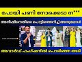 അനീഷിനെതിരെ പൊട്ടിത്തെറിച്ച് അനുമോ�