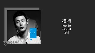 李荣浩 리롱하오 - 模特 Model 모델 | 너 말고 내가 누구를 의지할 수 있을까 🌵 [중국노래/가사/병음/발음/번역]