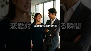 【保存版】ただの同僚から「本命」になる職場での神アクション5選