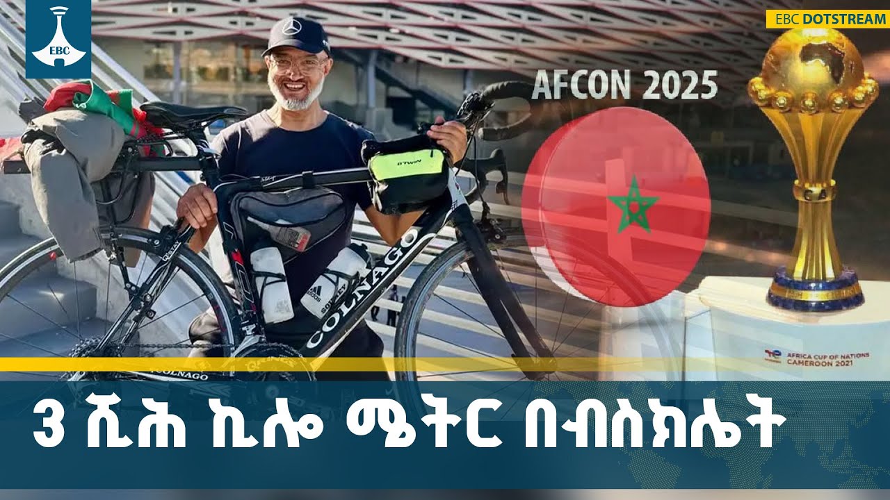 በብስክሌት ከ3ሺህ ኪሎ ሜትር በላይ ተጉዞ ሞሮኮ የደረሰው ደጋፊ | Morocco | AfCon | Morocco Fan | ETV