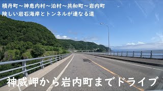 【北海道】積丹半島をドライブ・その２