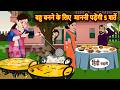 बहु बनने के लिए माननी पड़ेंगी 5 शर्ते Stor