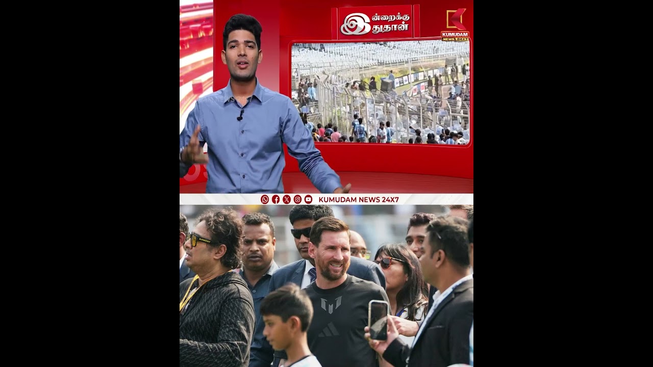 Messi Fans | பாதியில் புறப்பட்ட மெஸ்ஸி! – ரசிகர்கள் ரகளை | Kumudam News