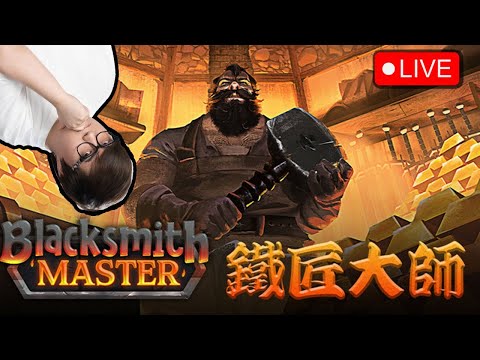 🔴 又開新鋪~今日開鐵匠鋪~【鐵匠大師 Blacksmith Master 】