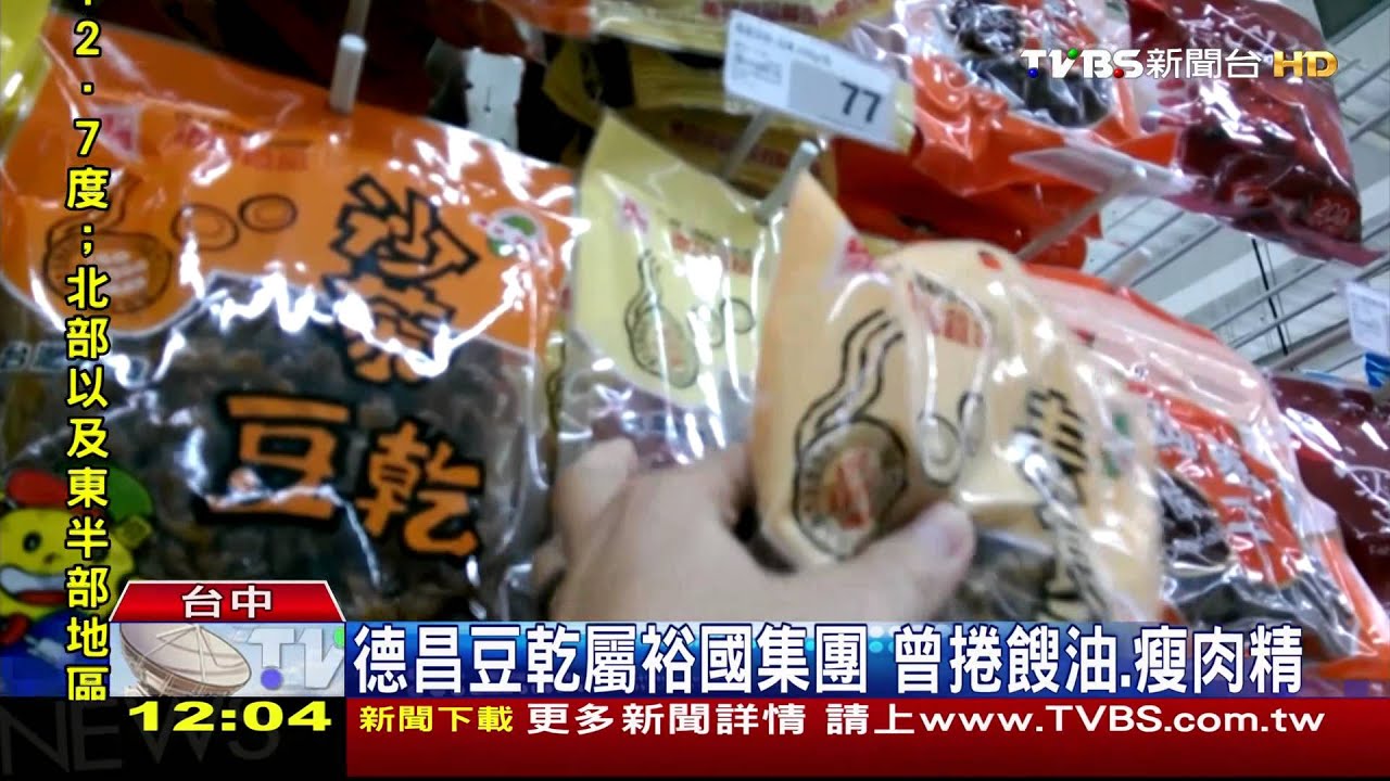 德昌豆乾全台市佔率逾3成 今爆食不安