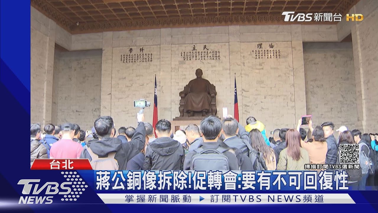 蔣公銅像拆除! 促轉會:要有不可回復性