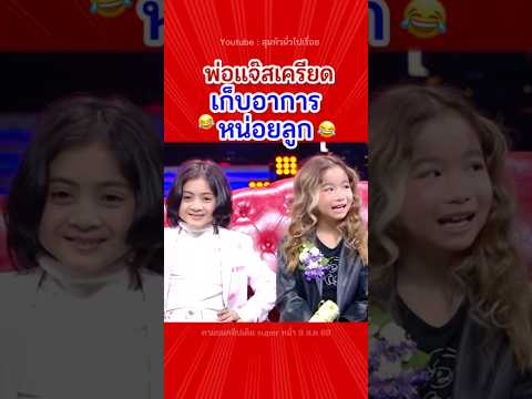 เหงื่อตกแล้ว😅🤣 #แจ๊สชวนชื่น #แตงไทย #แจ๊สแจง #แจงปุณณาสา #ตลกมาก #ตลก #คลิปตลก #คลิปสั้น #short