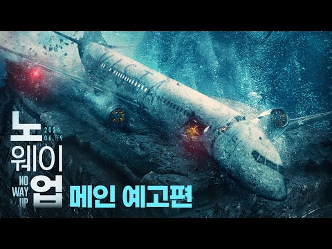 [노 웨이 업] 메인 예고편