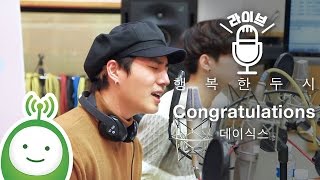DAY6(데이식스) &quot;Congratulations&quot; [행복한 두시 조성모입니다]