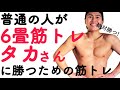 普通の人が6畳筋トレタカさんに勝つための筋トレ