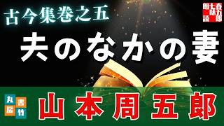 【朗読一人でドラマ】山本周五郎『古今集巻之五』作業用BGM・睡眠導入などに　ナレーター七味春五郎　発行元丸竹書房