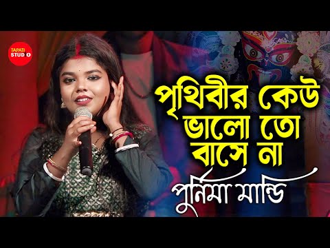 অসাধারণ গাইলেন | Amar Sadh Na Mitilo | আমার সাধ না মিটিল | Cover By - Purnima Mandi