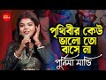 অসাধারণ গাইলেন Amar Sadh Na Mitilo আমার সাধ না মিট