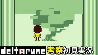 #19【DELTARUNE】今回のたまごは、なんかGB風【デルタルーンChapter3考察初見実況】