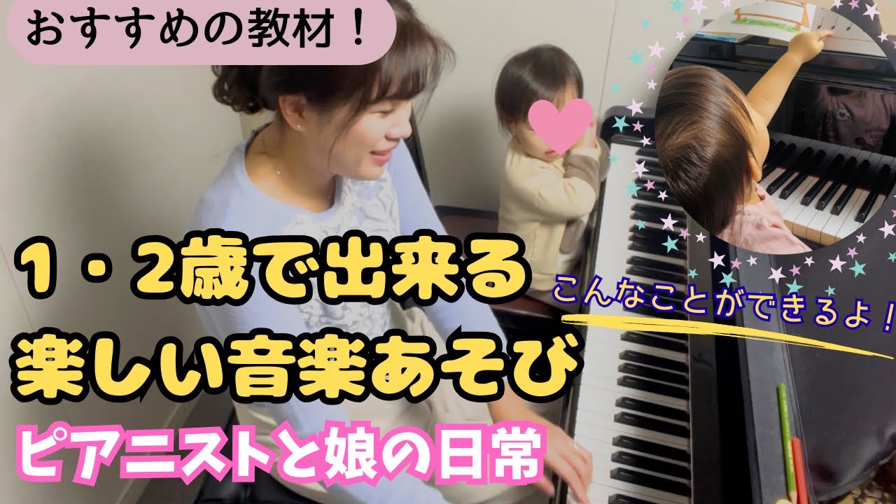 １歳・２歳でこんな音楽あそびが出来るよ！ピアニストと娘の日常