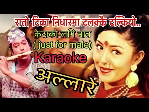 Rato tika nidharma || Just for male || karaoke with lyrics || movie- allare