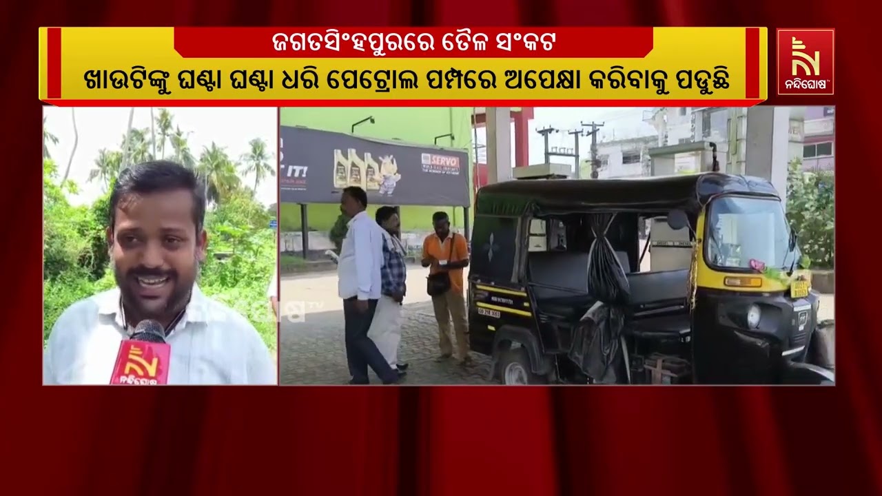ଜଗତସିଂହପୁରରେ ତୈଳ ସଂକଟ ; ଜିଲ୍ଲାର ୫୫ଟି ପେଟ୍ରୋଲ ପମ୍ପରେ ?