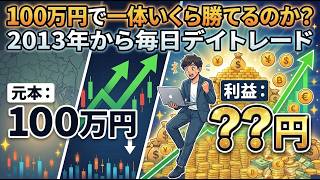 株って本当に儲かるの？中卒で学校一成績の悪かった僕が研究を重ねた結果　毎日の収支報告