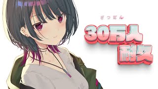 ┝ 開始 しーちゃん「ぽはよ~…」 - 【 雑談 】朝活!みんなで迎える30万人耐久配信☀【小清水 透 / にじさんじ】