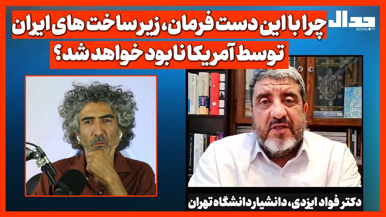 چرا با این دست فرمان، زیر ساخت های ایران توسط آمریکا نابود خواهد شد؟