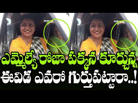 Do You Remember This Lady Whos Meets MLA Roja | YSRCP MLA Roja Ambulance Driving | Indiontvnews