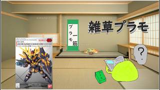 【雑草ラジオ】雑談プラモ 色々