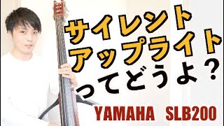Video thumbnail for サイレントアップライトってどうなの？YAMAHA SLB200レビュー by ベースチャンネルほしの