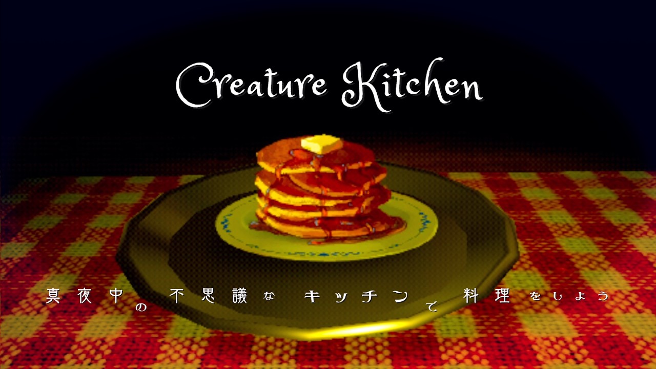 真夜中の不思議なキッチンで料理を作ろう｜Creature Kitchen ゆっくり実況