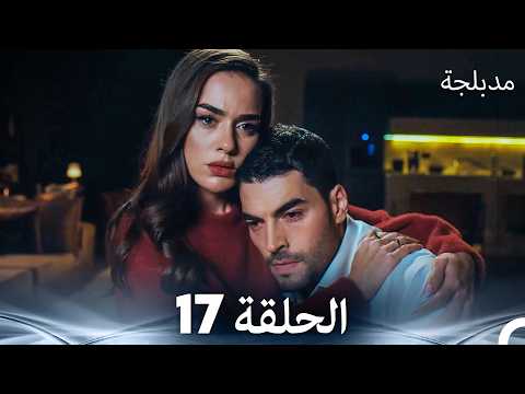 الفخ  الحلقة 17 (Arabic Dubbed) (FULL HD)