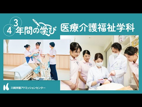 診療放射線学科 「川崎医療短期大学 医療介護福祉学科～4年間（3年間）の学び～」【CAMPUS GUIDE／川崎学園アドミッションセンター】
