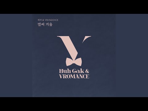 Already Winter (벌써 겨울) (inst)