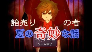 【 飴売りの者 】ホラー実況  part 1