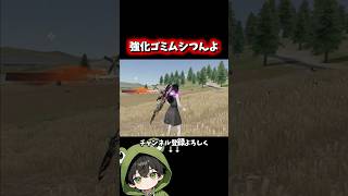 強化ゴミムシ意外と強くね！？#shorts #荒野行動 #あでがえーる