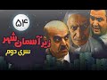 Zir E Aseman E Shahr 2 Persian Series سریال طنز زیر آسمان شهر 2 قسمت 54