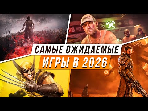 ТОП 10 САМЫХ ОЖИДАЕМЫХ ИГР 2026 ГОДА