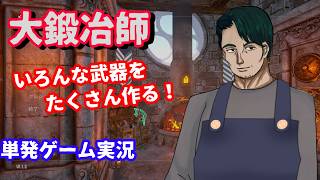 【まったり適当に】なんかする【#大鍛冶師】【Vtuber実況】