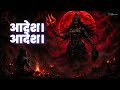 Alakh Niranjan Adesh Mahakali Most Powerful Kali Mantra Aghori Music
