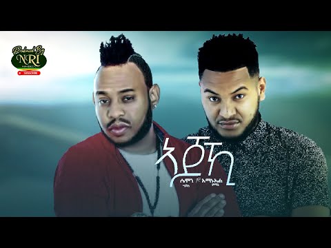 Samon Haile Ft. Amanuel Yemane - Ajohi - አጆኺ - New Ethiopian Music 2021 (Official Video)