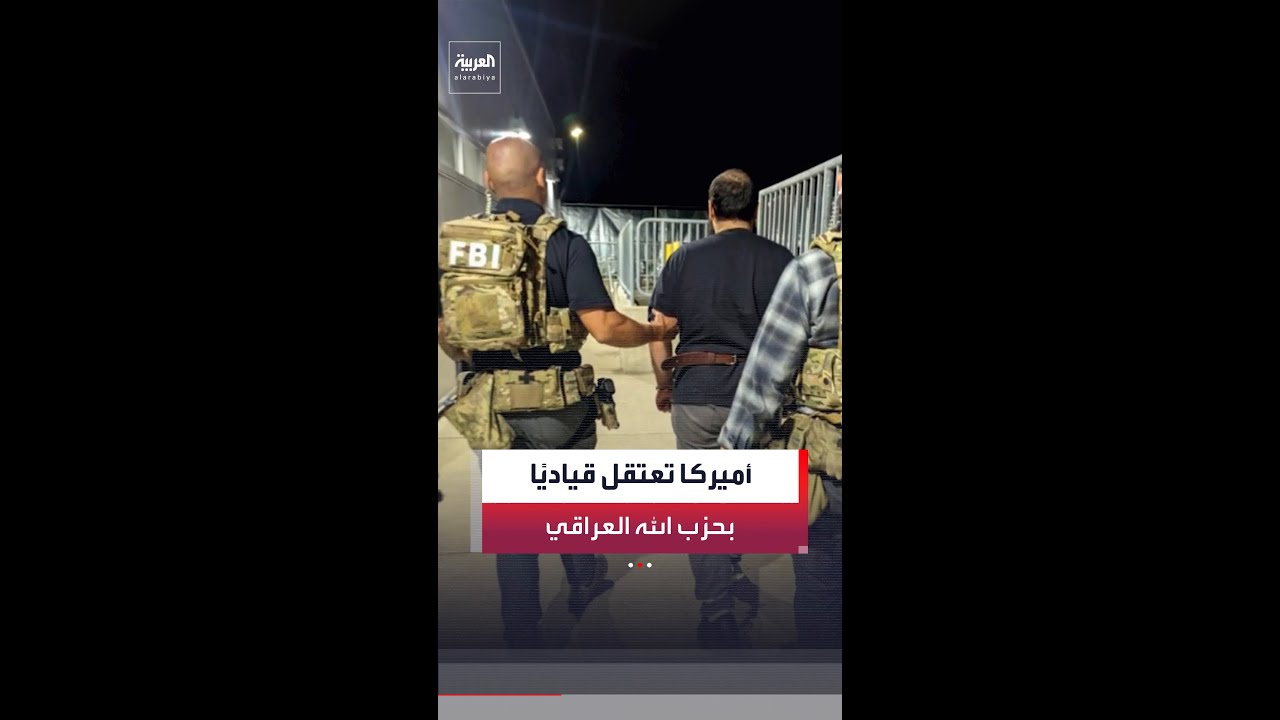 فيديو | أميركا تعتقل محمد باقر السعدي أحد قادة كتائب حزب الله في العراق